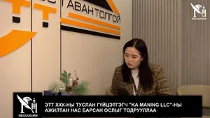 ЭТТ ХХК-НЫ ТУСЛАН ГҮЙЦЭТГЭГЧ "KA MANING LLC"-НЫ АЖИЛТАН НАС БАРСАН ОСЛЫГ ТОДРУУЛЛАА