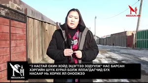 “3 НАСТАЙ ОХИН ХОЙД ЭЦЭГТЭЭ ЗОДУУЛЖ” НАС БАРСАН ХЭРГИЙН ШҮҮХ ХУРАЛ БОЛЖ ЯЛЛАГДАГЧИД БҮХ НАСААР НЬ ХОРИХ ЯЛ ОНООЖЭЭ