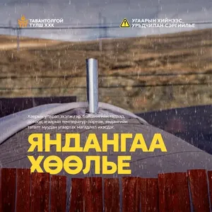 ЦАС, БОРООТОЙ ЦАГ АГААР ТОГТВОРГҮЙ ҮЕД УГААРТАХ ЭРСДЭЛ НЭМЭГДДЭГ