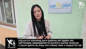 ХУД-ЫН 9-Р ХОРООНД 209-Р БАЙРНЫ ИРГЭДИЙН ЭРХ ЗӨРЧИГДӨЖ ЗӨВШӨӨРӨЛГҮЙ БАРИЛГА БАРИЖ ЭХЭЛСЭН Ч ЗАСАГ ДАРГА НЬ ХУВЬ ХҮН УЧРААС ЯАЖ Ч ЧАДАХГҮЙ ГЭВ
