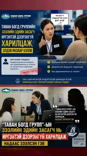 “ТАВАН БОГД” ФИНАНС ББСБ-ЫН ЗЭЭЛИЙН ЭДИЙН ЗАСАГЧ ХАРИЛЦАГЧААС ХҮҮГИЙН ХҮҮ НЭХЭХДЭЭ ХАРААЖ ЗҮХЭЖ БУЙ НЬ‼️