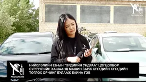 НИЙСЛЭЛИЙН ЕБ-ЫН "ЭРДМИЙН УНДРАА" ЦОГЦОЛБОР СУРГУУЛИЙН ХАШААНД МАШИН ЗАРЖ ХҮҮХДИЙН ХҮҮХДИЙН ТОГЛОХ ОРЧИНГ БУЛААЖ БАЙНА ГЭВ