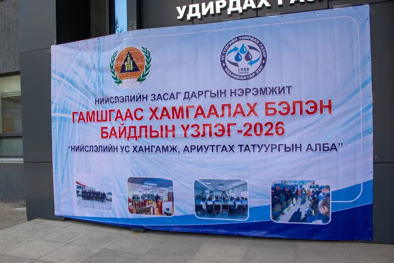 УС СУВГИЙН УДИРДАХ ГАЗАРТ ГАМШГААС ХАМГААЛАХ БЭЛЭН БАЙДЛЫН ҮЗЛЭГ ЗОХИОН БАЙГУУЛЛАГДЛАА