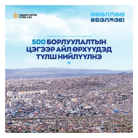 НИЙСЛЭЛД ШАХМАЛ ТҮЛШНИЙ БОРЛУУЛАЛТЫН 500 ЦЭГ АЖИЛЛАНА